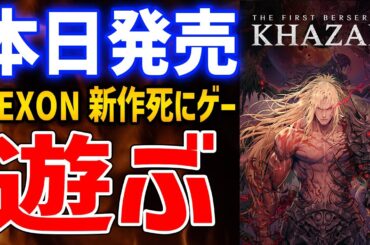 【The First Berserker: Khazan】炎上中だけど新作死にゲーアクション遊んでみるぞ！どんなゲームなのか