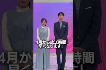 4月から放送開始時間が変わります！