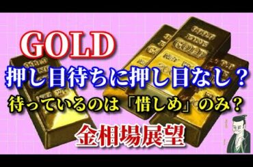 【金相場展望】弱いとは言えないが、調整安を妄想させる値動き！？