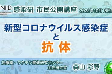 【市民公開講座アーカイブ】森山彩野『新型コロナウイルス感染症と抗体』 （2022年10月18日実施）