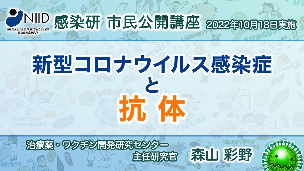 【市民公開講座アーカイブ】森山彩野『新型コロナウイルス感染症と抗体』 (2022年10月18日実施) 【市民公開講座アーカイブ】森山彩野『新型コロナウイルス感染症と抗体』 (2022年10月18日実施)