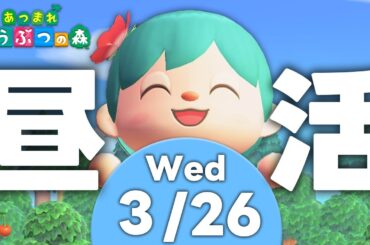 【あつ森】マイルとお金稼ぎしながら雑談昼活！3/26（水）【あつまれどうぶつの森】【ゆにれいど！/翠星アスト】#新人vtuber