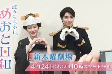 【主演・芳根京子×共演・本田響矢】4月24日スタート！木曜劇場『波うららかに、めおと日和』ポスター＆ティザー撮影メイキング映像!!