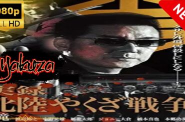 「ヤクザ映画」実録 北陸やくざ戦争  スペシャルエディション🎬🅷🅾🆃 邦画アクション FHD