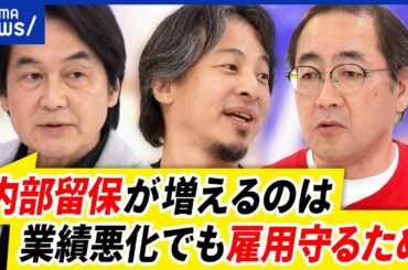 【内部留保】ダメな事？実は雇用守るため？不安定×高給か安定求めるか｜アベプラ