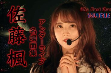 【ラストダンス】佐藤楓 アンダーライブ名場面集～釣り堀