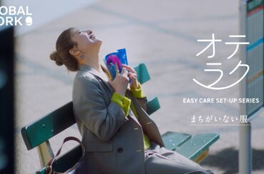 【どんな時もサマ見えするオテラクシリーズは、まちがいない服。篇（30秒）】GLOBAL WORK（グローバルワーク）