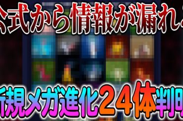[ポケモンZA]新規メガシンカ24種判明！さらに次のトレーラーの情報も！