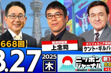 【ニッポンジャーナル】上念司とケント・ギルバートが最新ニュースを解説！