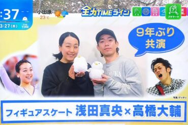 夢のコラボ⛸ 浅田真央 × 高橋大輔『レジェンド達の挑戦！～スターズ・オン・アイス⛸2025で実現～』