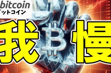 【運命の金曜日】我慢！ビットコイン24兆円分の決着とPCEの結果を焦らず待て！（朝活配信1787日目 毎日相場をチェックするだけで勝率アップ）【仮想通貨 暗号資産 Crypto】