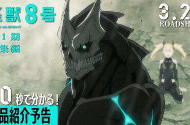 40秒でわかる！『怪獣８号』総集編／同時上映「保科の休日」作品紹介予告｜3月28日(金)より3週間限定上映