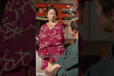 「まことのことが分からないならできるだけ楽しいことを考える。それが、わっちらの流儀だろう」【大河ドラマべらぼう】| NHK | #shorts