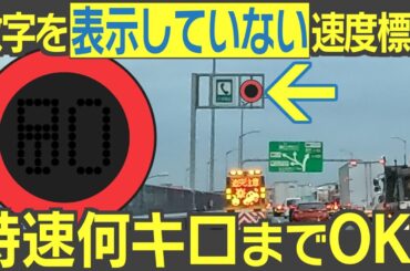【長編】これを見たら、時速何キロまで出してもいいの？　可変式最高速度標識の「疑問」と「問題」