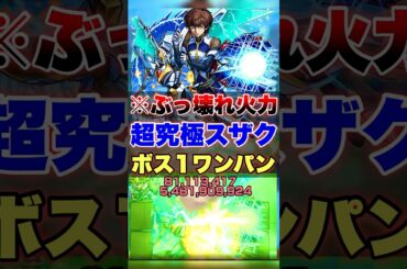 【モンスト】ぶっ壊れ火力でボス1ワンパン!? #shorts #モンスト #超究極 #スザク #攻略 #コードギアス #コラボ