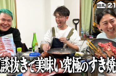 東海りょうくんがプライベートで作るほど大絶賛だった究極のすき焼きをシェフが作りにきてくれました