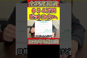 全財産654万円をビットコイン（仮想通貨）に投資した営業38歳サラリーマン（独身）【2025年3月21日】 #bitcoin #全財産
