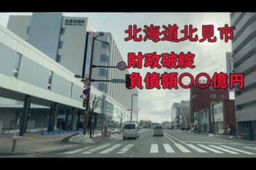 北海道北見市が財政非常事態を発令！「第二の夕張」の深刻な危機感