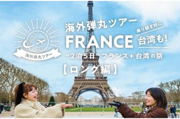 海外弾丸ツアー フランス＋台湾『ロング編』【JTB公式Official】