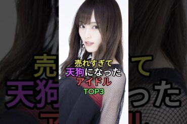 売れすぎて天狗になったアイドルTOP3 #shorts #short #雑学 #山本彩 #指原莉乃 #平手友梨奈