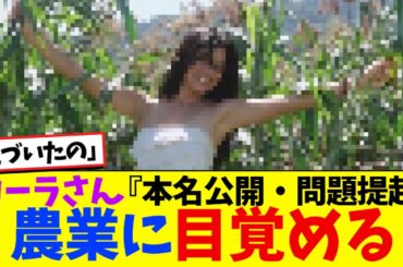 ローラさん、農業に目覚める！『本名公開・問題提起』