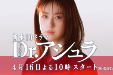 4月水10「Dr.アシュラ」30秒ティザー予告【4/16(水)フジテレビ系・夜10時スタート】