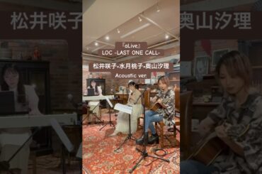 「aLive／LOC -LAST ONE CALL-」松井咲子×水月桃子×奥山汐理アコースティックver. #lyrics #ガールズバンド #アコースティック #shorts