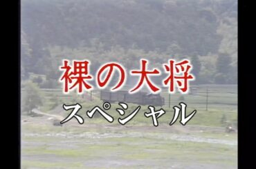 裸の大将放浪記 スペシャル／「清オーレ！最後の放浪」芦屋雁之助、牧瀬里穂、赤座美代子、阿藤　海、森繁久彌、ほか