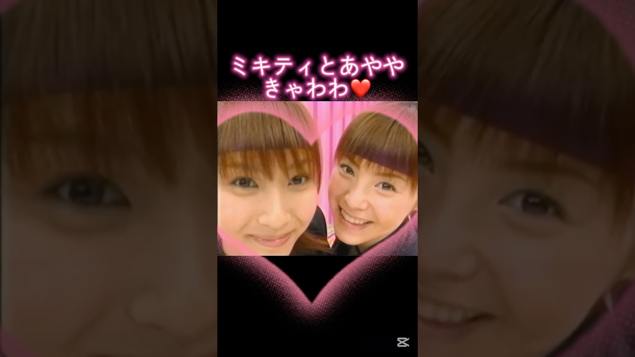 ミキティとあやや❤️#ミキティ#あやや#藤本美貴#松浦亜弥#ハロプロ#ハロヲタ#ソロ#仲良し#かわいい #可愛い#顔面偏差値#切り抜き#切り抜き動画 #shorts