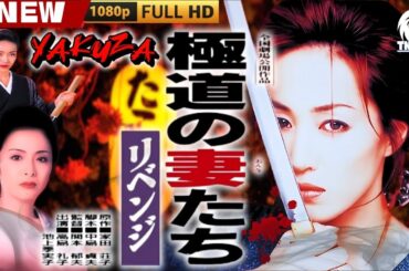 「ヤクザ映画」極道の妻たち･リベンジ 🎬🎬 日本のアクションドラマ🅷🅾🆃⛩️🎴🏮 Full HD 2025