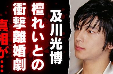 【及川光博】檀れいとの離婚後の驚きの現在…仕事の裏に隠された真相と私生活の変化とは【芸能】