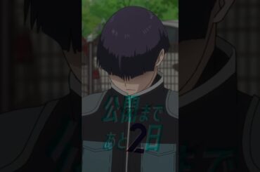 総集編公開まであと２日！アニメ『怪獣８号』カウントダウン動画｜第１期総集編＆保科の休日3月28日(金)3週間限定上映