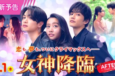 映画『女神降臨 After プロポーズ編』最新予告💄✨ 5.1(木)公開／二部作連続公開 [Before 高校デビュー編]大ヒット上映中！