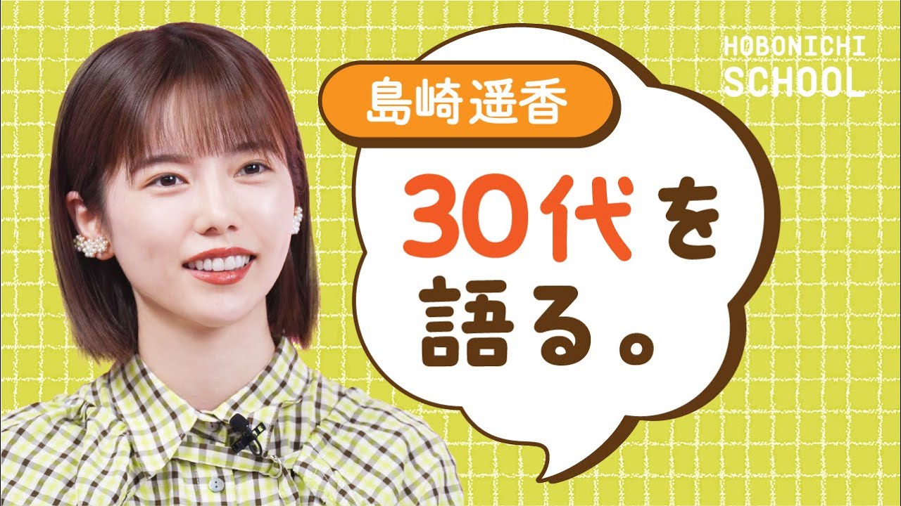 島崎遥香さん【逃げるのボタンを押してもゲームオーバーにはならない】孤独について／もっと自分のために生きたらいい／正面を向いてまっすぐに生きる／わたしとぱるる