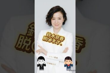 56歳を止めて‼︎ #鈴木京香 #ピタ止めチャレンジ #美女 #かわいい