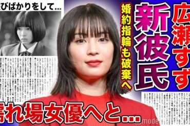 【衝撃】広瀬すずが山崎賢人を捨てて選んだ新彼氏の正体がやばい...婚約指輪も外した傷心生活の実態に驚きを隠せない！清純派女優から濡れ場女優に成り下がった現在...夜遊びに耽っている実態に言葉を失う！
