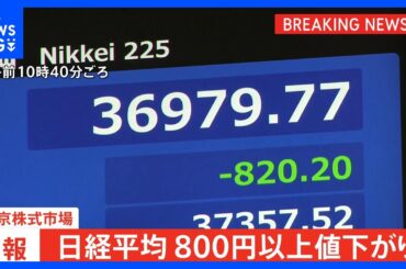 【速報】日経平均株価、一時800円以上値下がり｜TBS NEWS DIG