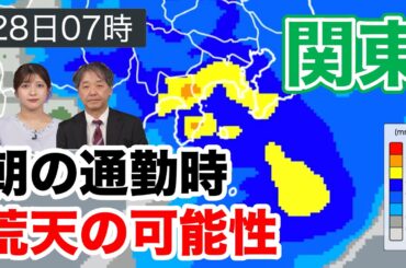 【雨情報】明朝の通勤時は関東で荒天の可能性