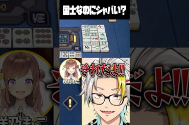 国士無双をシャバくしてしまう咲乃もこに爆笑する歌衣メイカ #vtuber #歌衣メイカ #漢気雀魂