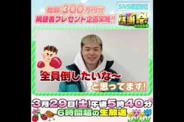 早押し頑張ります✨負けても全員倒します🥊 #那須川天心 『#オールスター感謝祭25春』