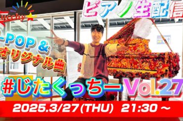 【※4/1まで公開!!】ゲリラピアノ弾き届け！ 頑張るなっし〜！！【#じたくっちー Vol.274】