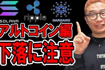 アルトコイン編「下落に注意！！」【 仮想通貨チャート分析】 #ビットコイン #仮想通貨 #暗号資産 #テクニカル分析