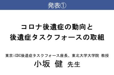 コロナ後遺症オンライン研修会　「コロナ後遺症の動向と後遺症タスクフォースの取組」　小坂 健　先生　（令和7年3月2日）