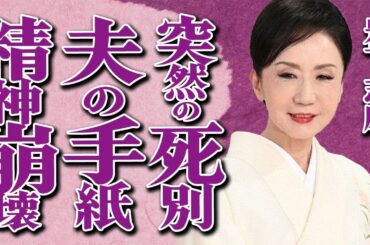 【訃報】岩下志麻さんが最愛の夫・篠田正浩さんと"死別"…最期の瞬間に立ち会えず精神崩壊した現在に言葉を失う…監督が妻に送った手紙の内容に号泣…女優を辞めてまで献身した壮絶な介護生活に驚きを隠せない…