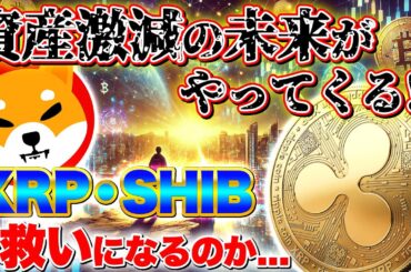 【仮想通貨】まだXRPもSHIBも持ってないの？」物価高で資産が消える今、仮想通貨を始めないと“本当にヤバい”…2025年に向けて仕込むべき理由を暴露！（BTC、XRP、SHIB、リップル）