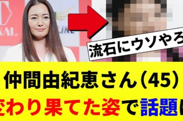 仲間由紀恵さん（45）、変わり果てた姿で発見され話題に...【2chスレ】【2chまとめ】【5chスレ】 #ゆっくり解説  #2ch #仲間由紀恵
