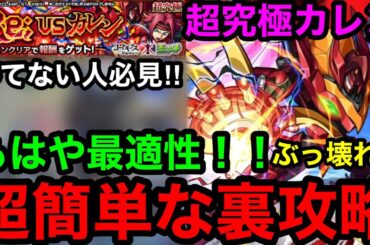【モンスト】もはや最適性‼︎『超究極カレン』超簡単な裏攻略を発見！※勝てない人必見！！【コードギアスコラボ】