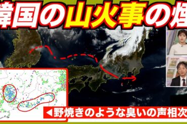 【推測】東海で「野焼きのような臭い」の声相次ぐ・黄砂とともに韓国の山火事の煙も日本へ