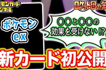 【初公開】自身を守る強力な特性を持つポケモンexが登場！最大HPとワザのダメージも特大！？【ポケカ/ポケモンカード/ロケット団の栄光】