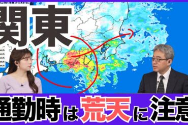 【雨情報】関東は通勤時の荒天に注意／強雨・雷雨・横殴りの雨
